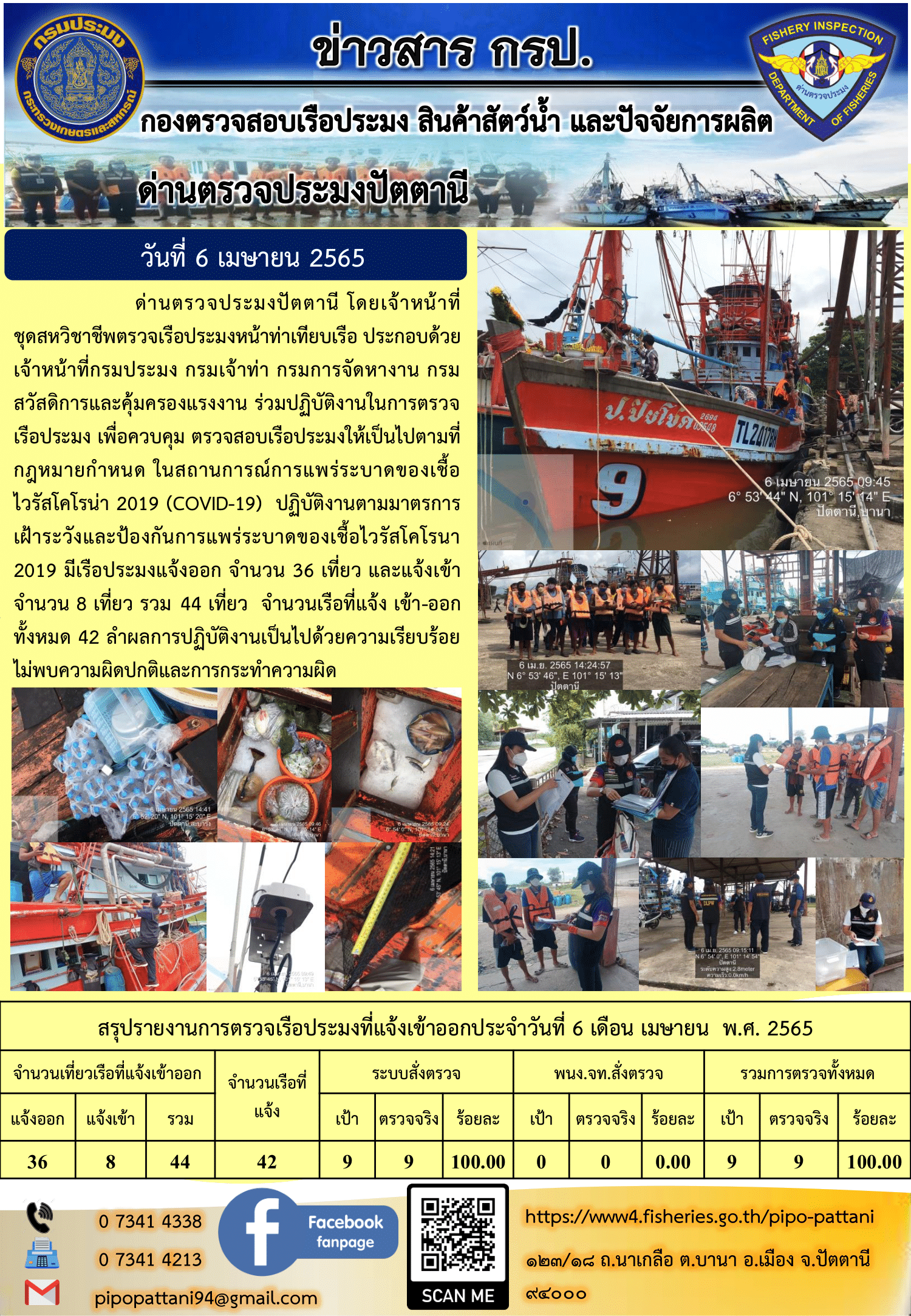 ข่าวสารการปฏิบัติงาน ด่านตรวจประมงปัตตานี 6 เม.ย 65..คลิก