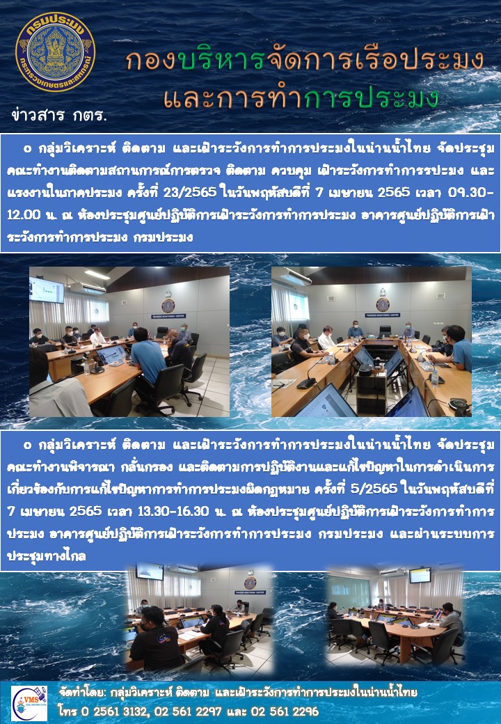 การประชุมของกลุ่มวิเคราะห์ ติดตาม และเฝ้าระวังการทำการประมงในน่านน้ำไทย ประจำวันที่ 7 เมษายน 2565