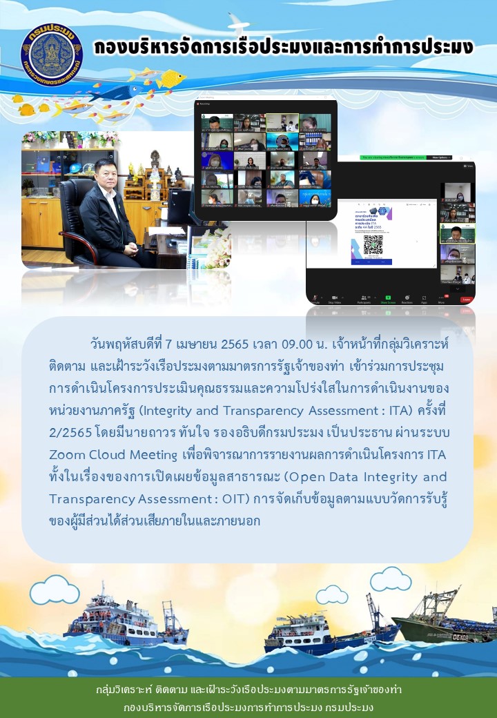 ประชุมการดำเนินโครงการประเมินคุณธรรมและความโปร่งใสในการดำเนินงานของหน่วยงานภาครัฐ (Integrity and Transparency Assessment : ITA) ครั้งที่ 2/2565..คลิก