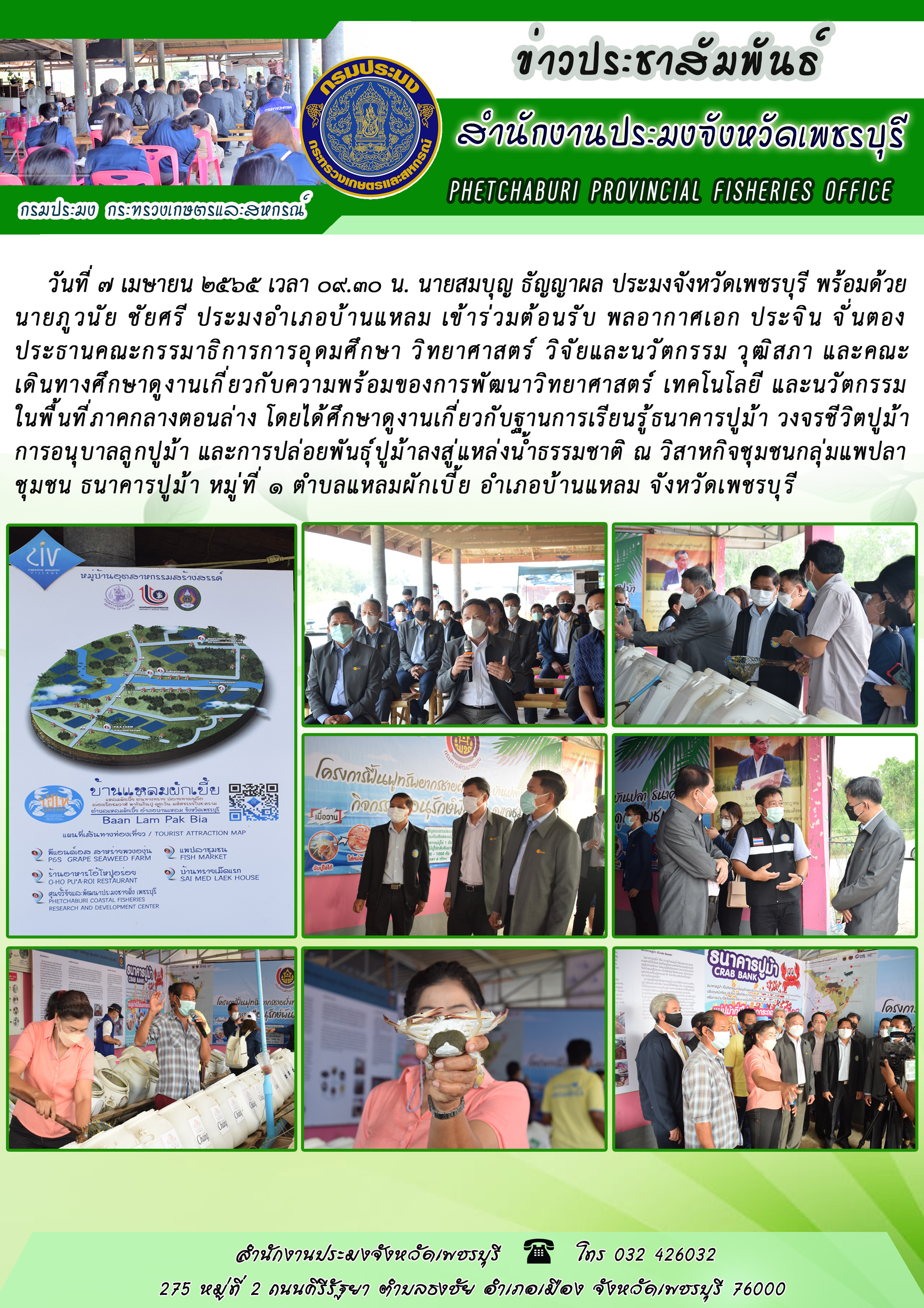 นายสมบุญ ธัญญาผล ประมงจังหวัดเพชรบุรี พร้อมด้วยนายภูวนัย ชัยศรี ประมงอำเภอบ้านแหลม เข้าร่วมต้อนรับ พลอากาศเอก ประจิน จั่นตอง ประธานคณะกรรมาธิการการอุดมศึกษา วิทยาศาสตร์ วิจัยและนวัตกรรม วุฒิสภา และคณะ..คลิก
