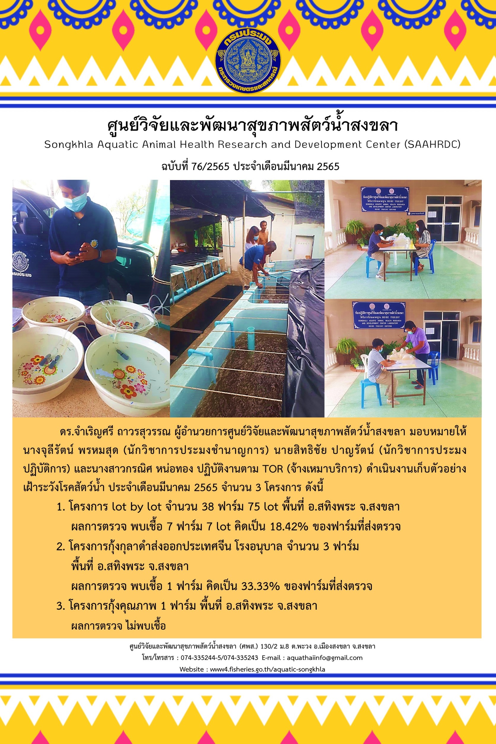ฉบับที่ 76/65  ศูนย์วิจัยและพัฒนาสุขภาพสัตว์น้ำสงขลา ดำเนินงานเก็บตัวอย่าง เฝ้าระวังโรคสัตว์น้ำ ประจำเดือนมีนาคม 2565 จํานวน 3 โครงการ..คลิก