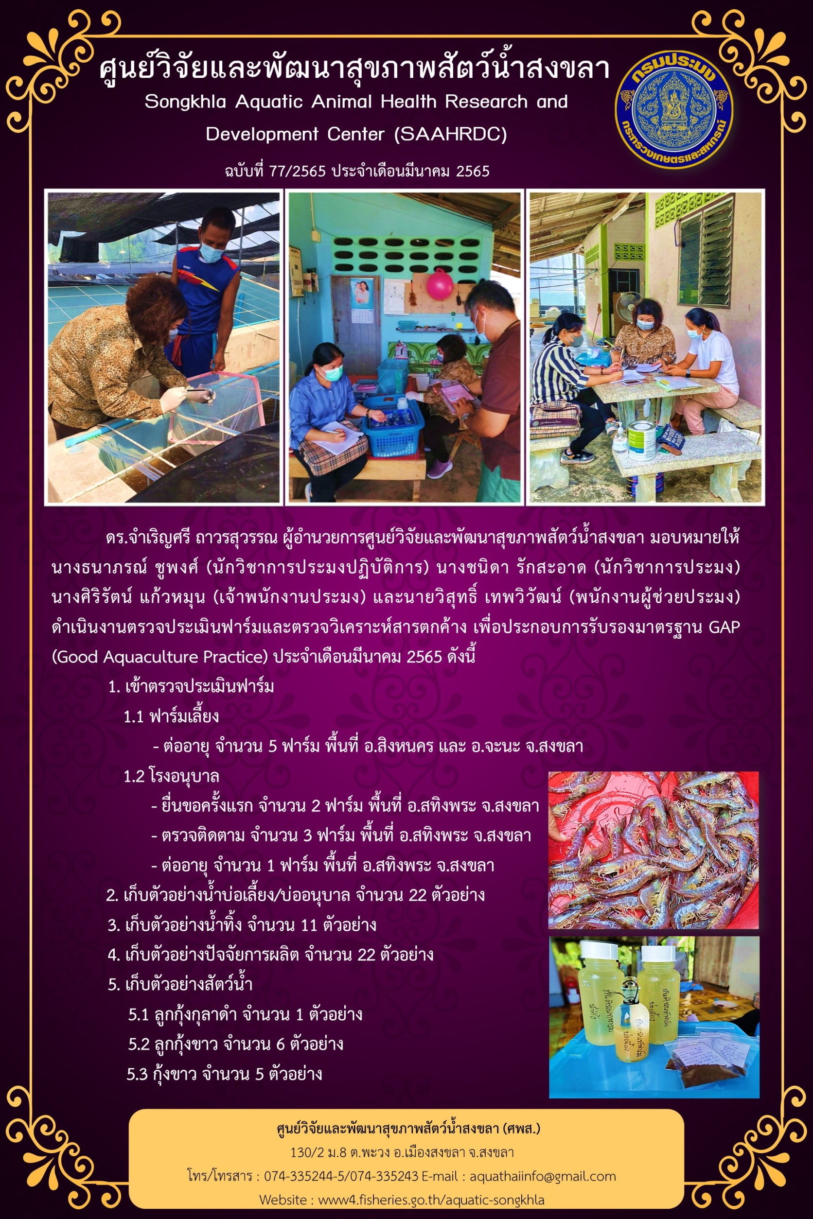 ฉบับที่ 77/65  ศูนย์วิจัยและพัฒนาสุขภาพสัตว์น้ำสงขลา ดำเนินงานตรวจประเมินฟาร์มและตรวจวิเคราะห์สารตกค้าง เพื่อประกอบการรับรองมาตรฐาน GAP (Good Aquaculture Practice) ประจำเดือนมีนาคม 2565..คลิก