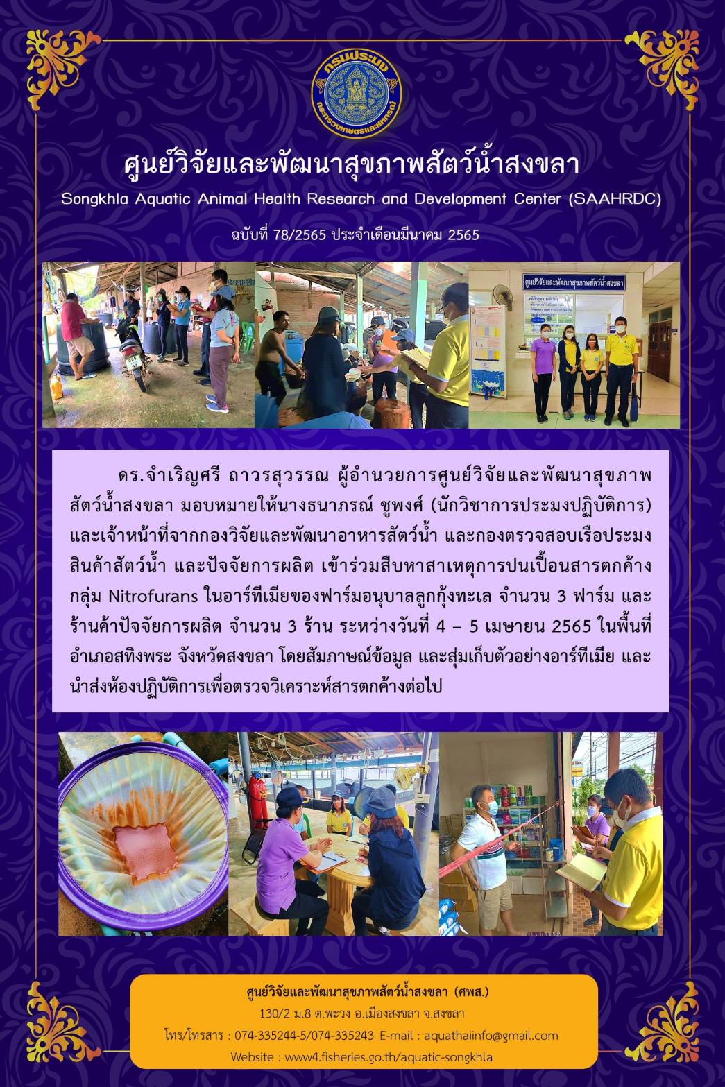 ฉบับที่ 78/65  ศูนย์วิจัยและพัฒนาสุขภาพสัตว์น้ำสงขลา และเจ้าหน้าที่จากกองวิจัยและพัฒนาอาหารสัตว์น้ำ และกองตรวจสอบเรือประมง สินค้าสัตว์น้ำ และปัจจัยการผลิต เข้าร่วมสืบหาสาเหตุการปนเปื้อนสารตกค้าง กลุ่ม Nitrofurans ในอาร์ทีเมียของฟาร์มอนุบาลลูกกุ้งทะเล..คลิก