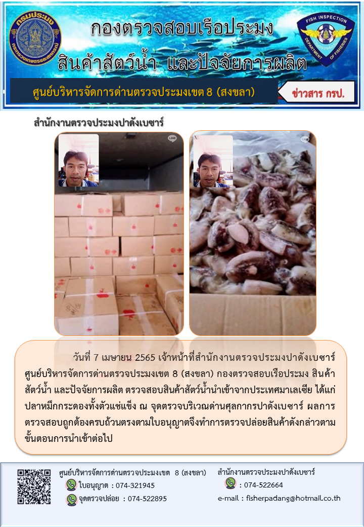 ประชาสัมพันธ์การปฏิบัติงาน วันที่ 7 เมษายน 2565 สำนักงานตรวจประมงปาดังเบซาร์..คลิก