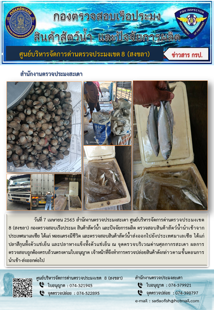 ประชาสัมพันธ์การปฏิบัติงาน วันที่ 7 เมษายน 2565 สำนักงานตรวจประมงสะเดา..คลิก