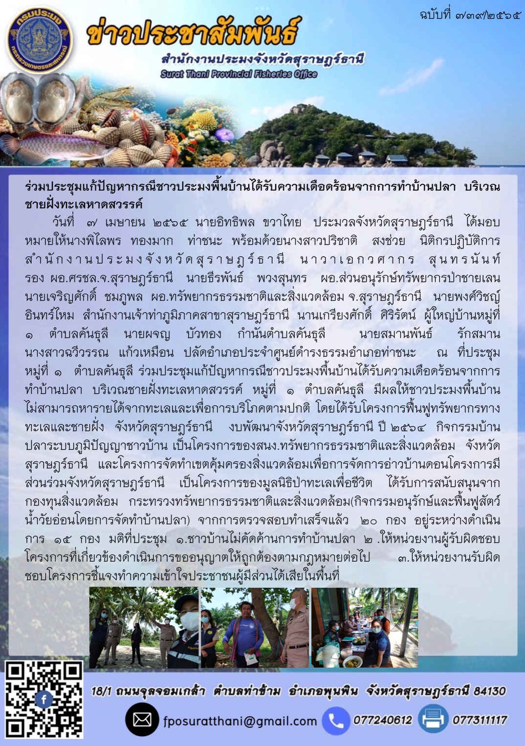 ร่วมประชุมแก้ปัญหากรณีชาวประมงพื้นบ้านได้รับความเดือดร้อนจากการทำบ้านปลา  บริเวณชายฝั่งทะเลหาดสวรรค์..คลิก