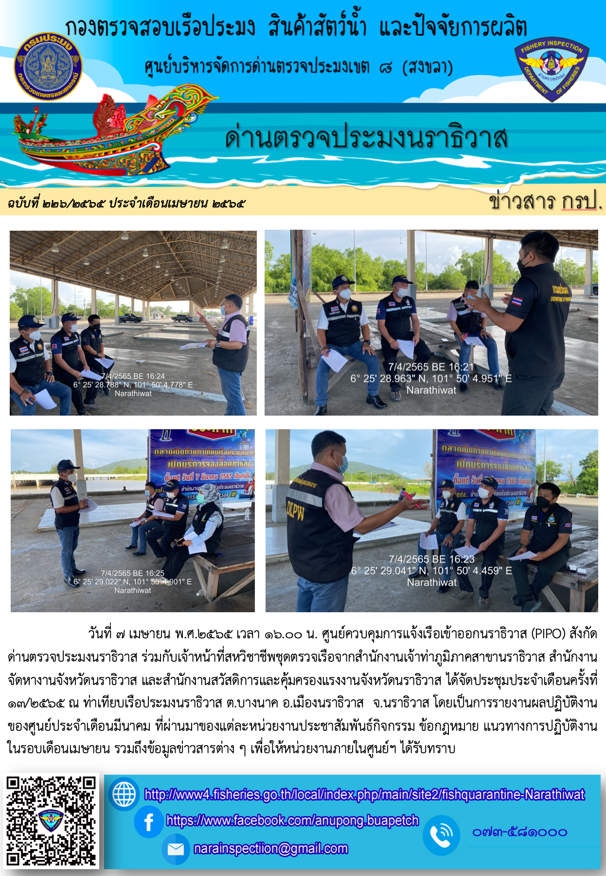 ประชาสัมพันธ์ด่านตรวจประมงนราธิวาส ประจำวันที่ 7 เมษายน 2565..คลิก