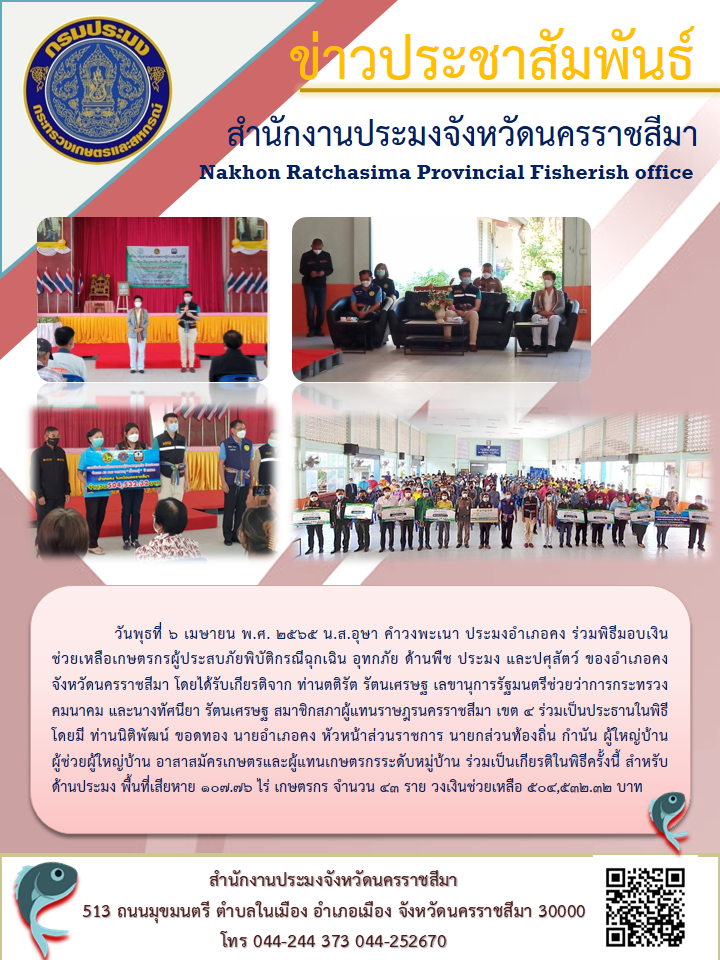 ประมงอำเภอคง ร่วมพิธีมอบเงินช่วยเหลือเกษตรกรผู้ประสบภัยพิบัติกรณีฉุกเฉิน อุทกภัย ด้านพืช ประมง และปศุสัตว์..คลิก