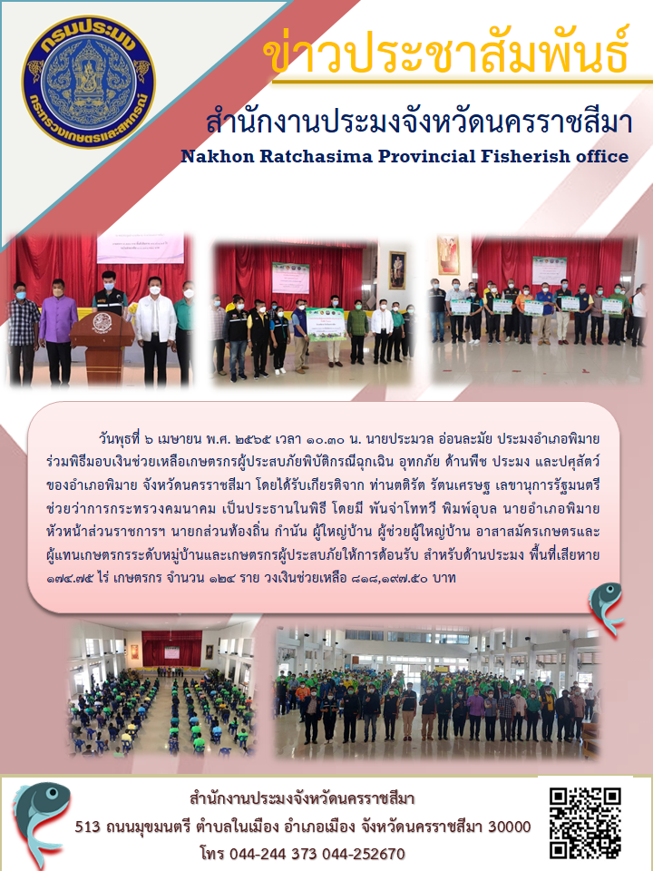 ประมงอำเภอพิมาย ร่วมพิธีมอบเงินช่วยเหลือเกษตรกรผู้ประสบภัยพิบัติกรณีฉุกเฉิน อุทกภัย ด้านพืช ประมง และปศุสัตว์..คลิก