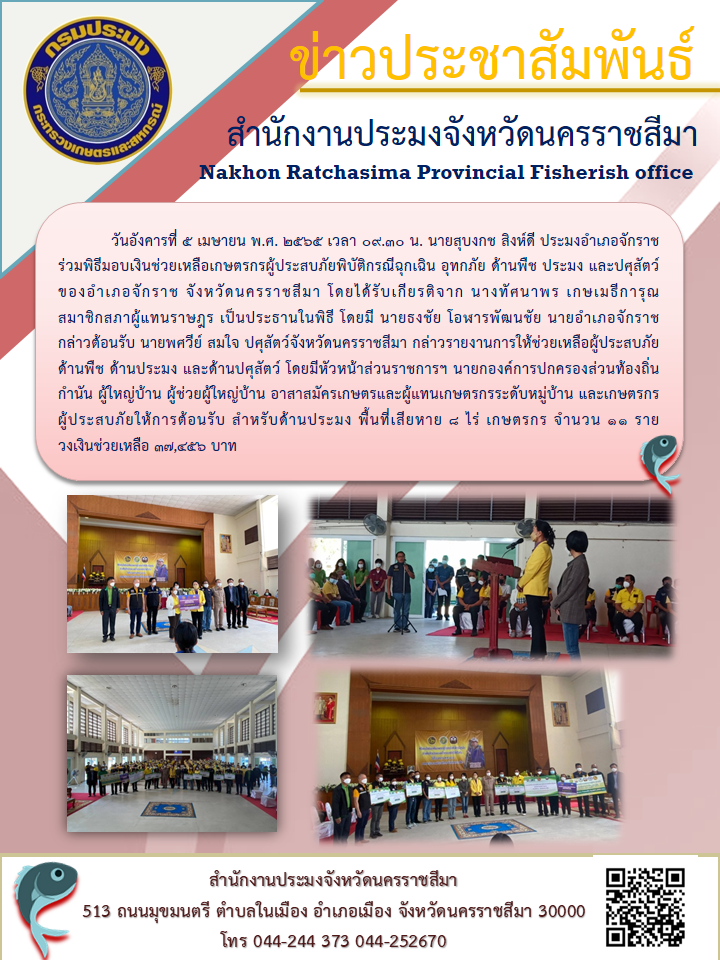 ประมงอำเภอจักราช  ร่วมพิธีมอบเงินช่วยเหลือเกษตรกรผู้ประสบภัยพิบัติกรณีฉุกเฉิน อุทกภัย ด้านพืช ประมง และปศุสัตว์ของอำเภอจักราช..คลิก