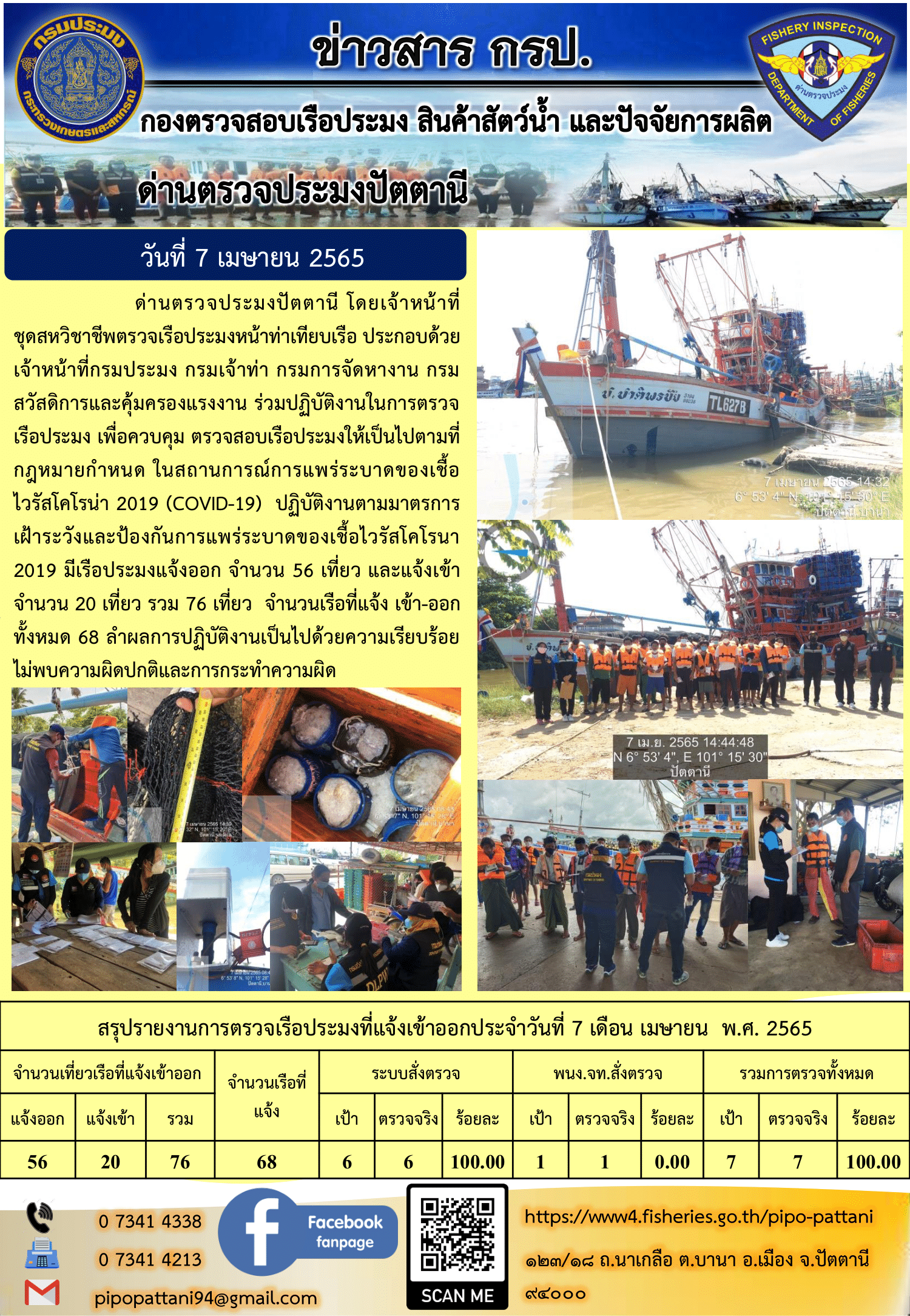 ข่าวสารการปฏิบัติงาน ด่านตรวจประมงปัตตานี 7 เม.ย 65..คลิก