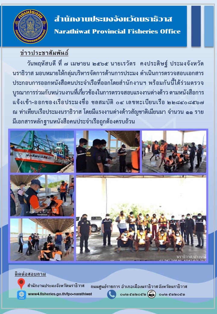 นายเรวัตร คงประดิษฐ์ ประมงจังหวัดนราธิวาส มอบหมายให้กลุ่มบริหารจัดการด้านการประมง ดำเนินการตรวจสอบเอกสารประกอบการออกหนังสือคนประจำเรือที่ออกโดยสำนักงานฯ..คลิก