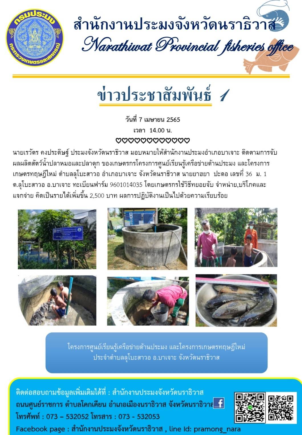 นายเรวัตร คงประดิษฐ์ ประมงจังหวัดนราธิวาส มอบหมายให้สำนักงานประมงอำเภอบาเจาะ ติดตามการจับผลผลิตสัตว์น้ำปลาหมอและปลาดุก ของเกษตรกร..คลิก