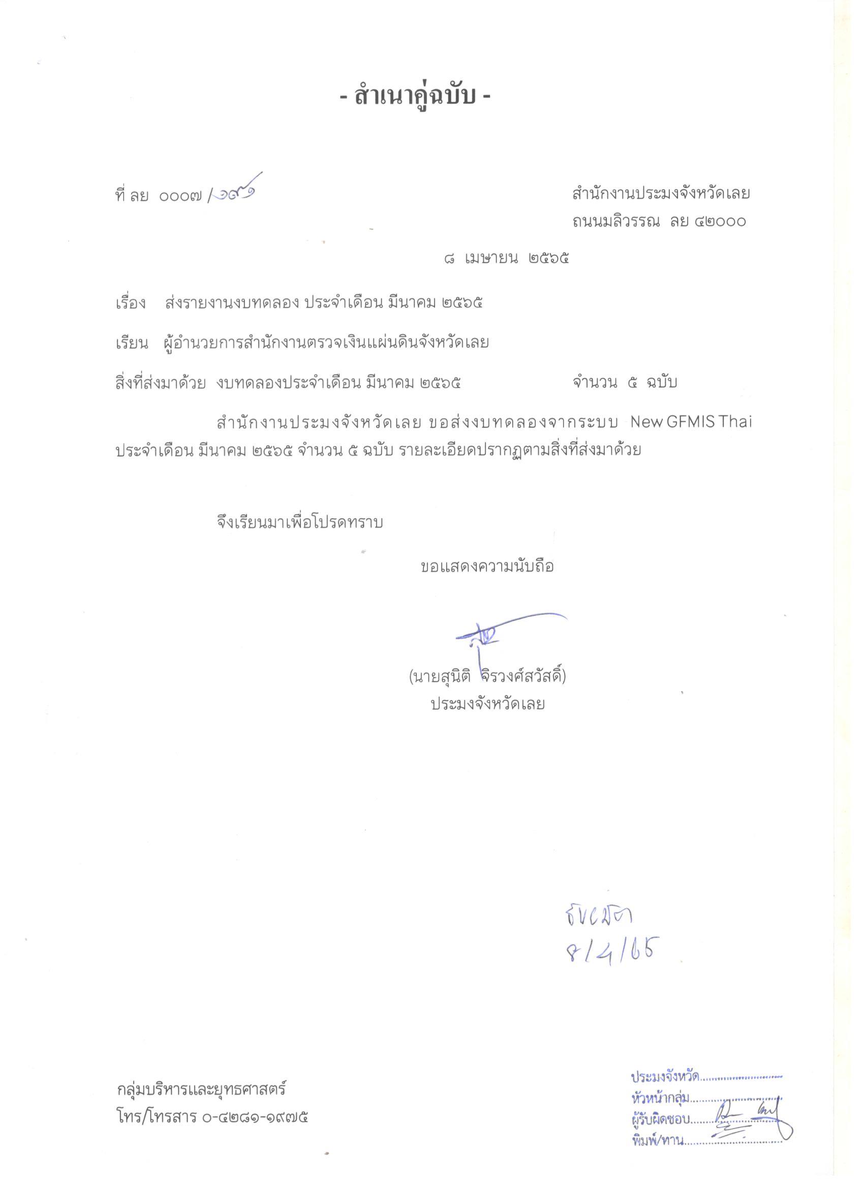 งบทดลองประจำเดือน มีนาคม 2565..คลิก