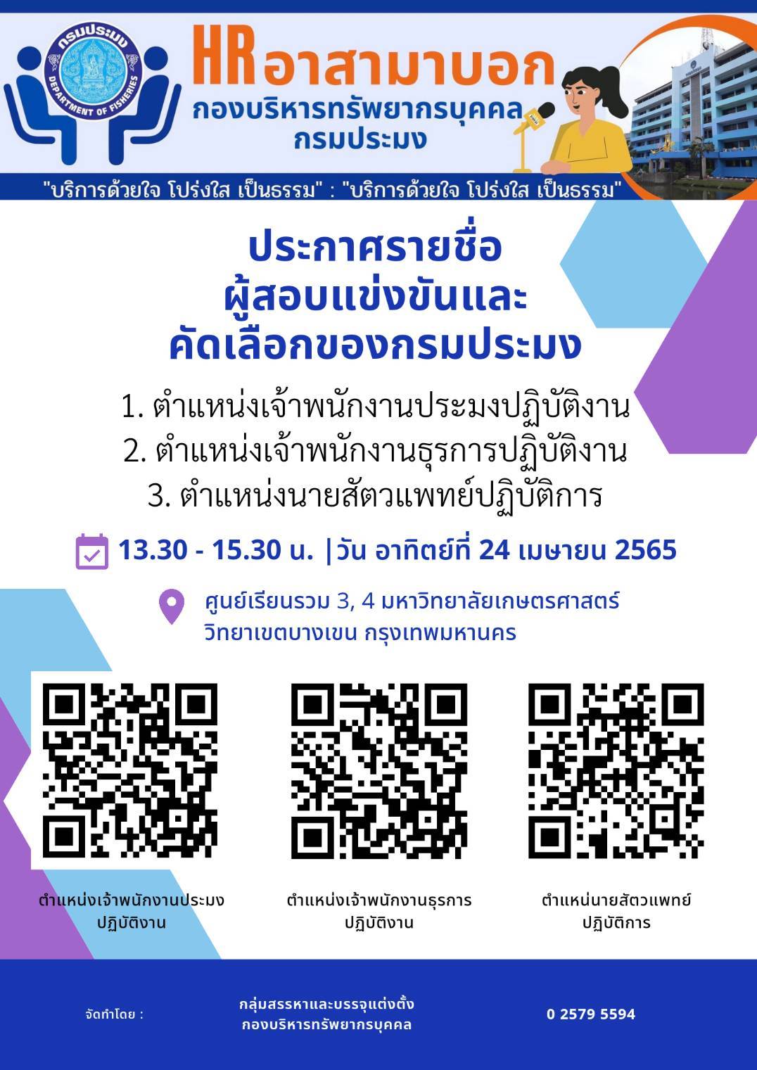 ประกาศรายชื่อผู้สมัครสอบแข่งขันและคัดเลือกของกรมประมง..คลิก