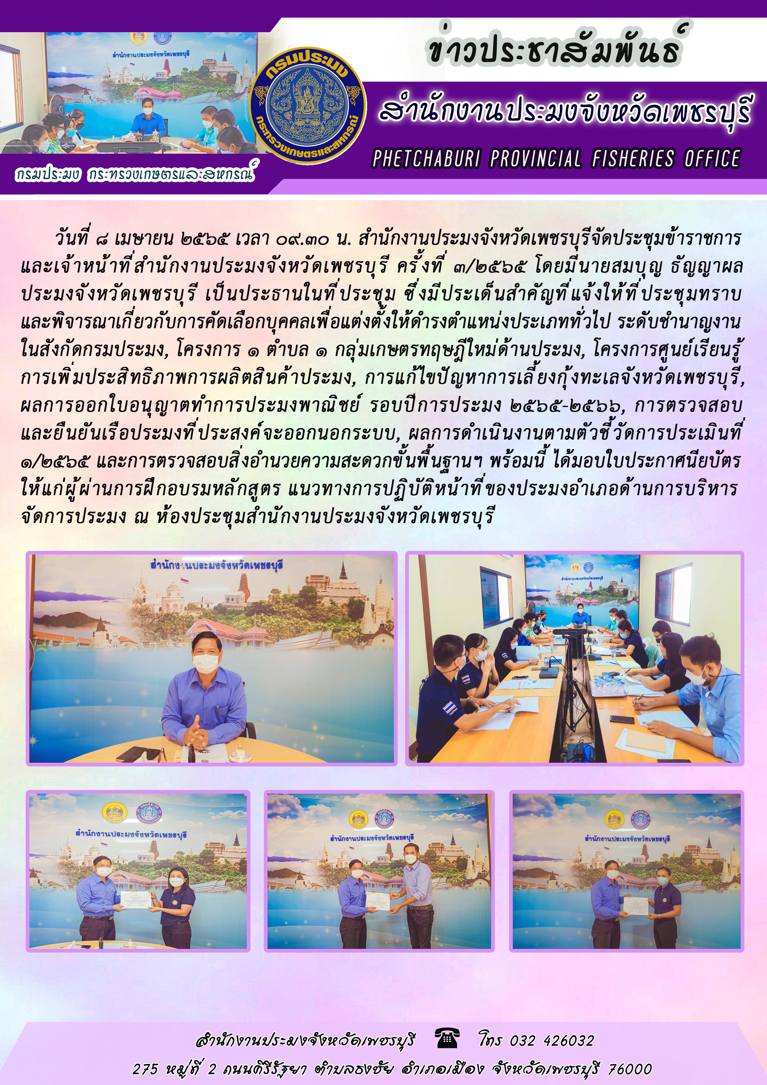 สำนักงานประมงจังหวัดเพชรบุรีจัดประชุมข้าราชการและเจ้าหน้าที่สำนักงานประมงจังหวัดเพชรบุรี ครั้งที่ 3/2565..คลิก