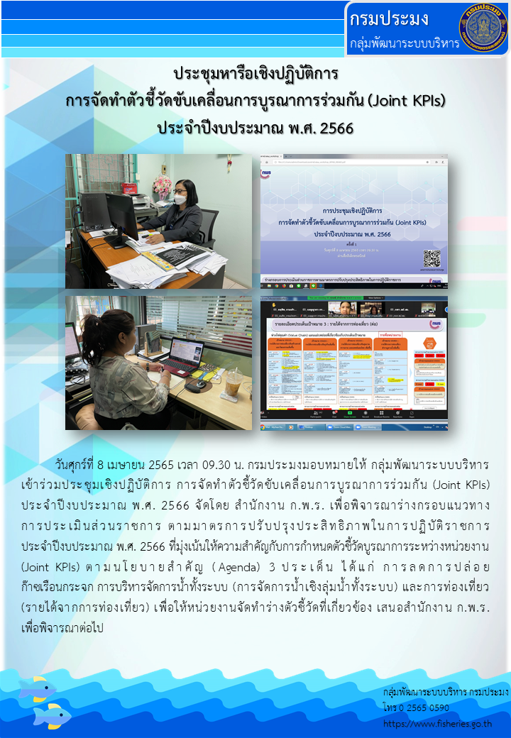 การประชุมเชิงปฏิบัติการ การจัดทำตัวชี้วัดขับเคลื่อนการบูรณาการร่วมกัน (Joint KPIs) ประจำปีงบประมาณ พ.ศ. 2566..คลิก