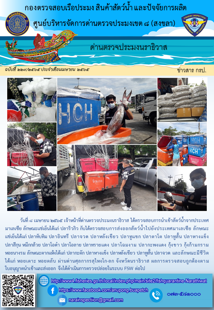 ประชาสัมพันธ์ด่านตรวจประมงนราธิวาส ประจำวันที่ 8 เมษายน 2565..คลิก