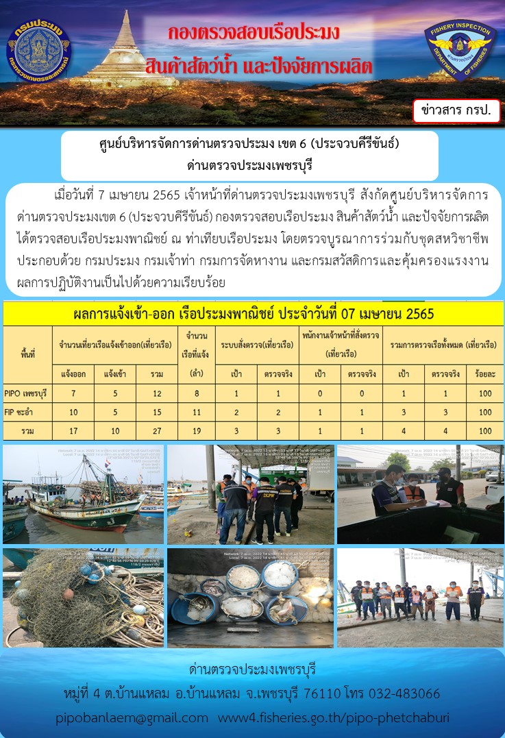 ข่าวประชาสัมพันธ์ ด่านตรวจประมงเพชรบุรี สถิติเรือที่แจ้งเข้า - ออก ประจำวันที่ 7 มี.ค. 2565..คลิก