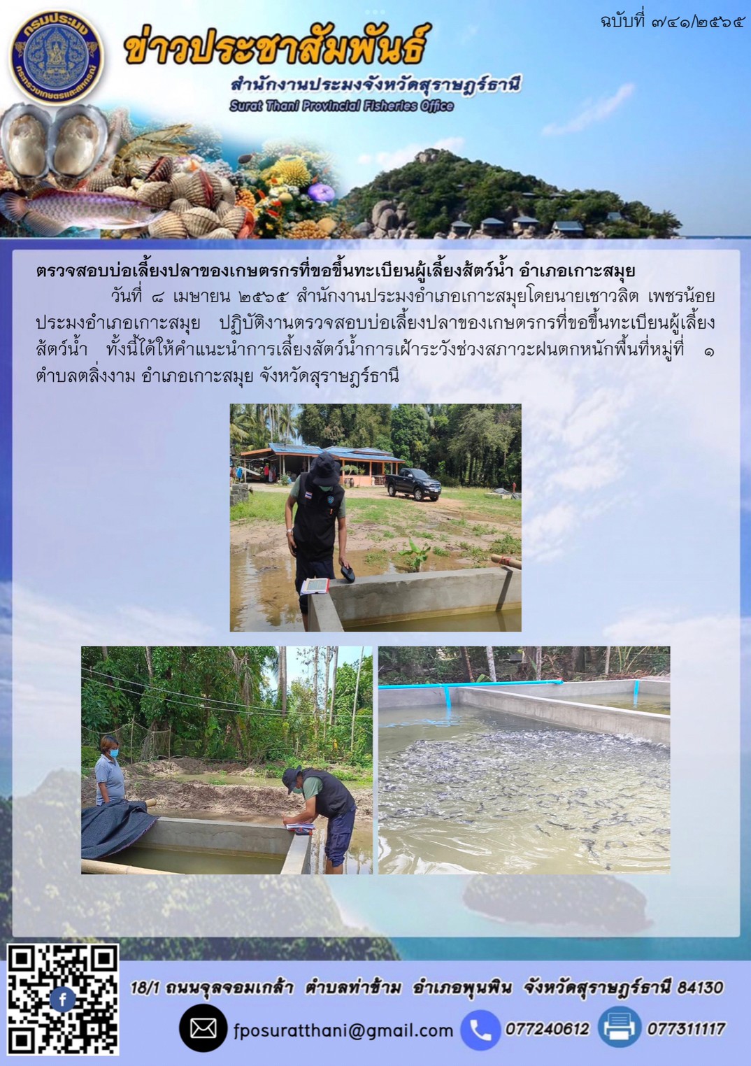 ตรวจสอบบ่อเลี้ยงปลาของเกษตรกรที่ขอขึ้นทะเบียนผู้เลี้ยงส้ตว์น้ำ อำเภอเกาะสมุย..คลิก