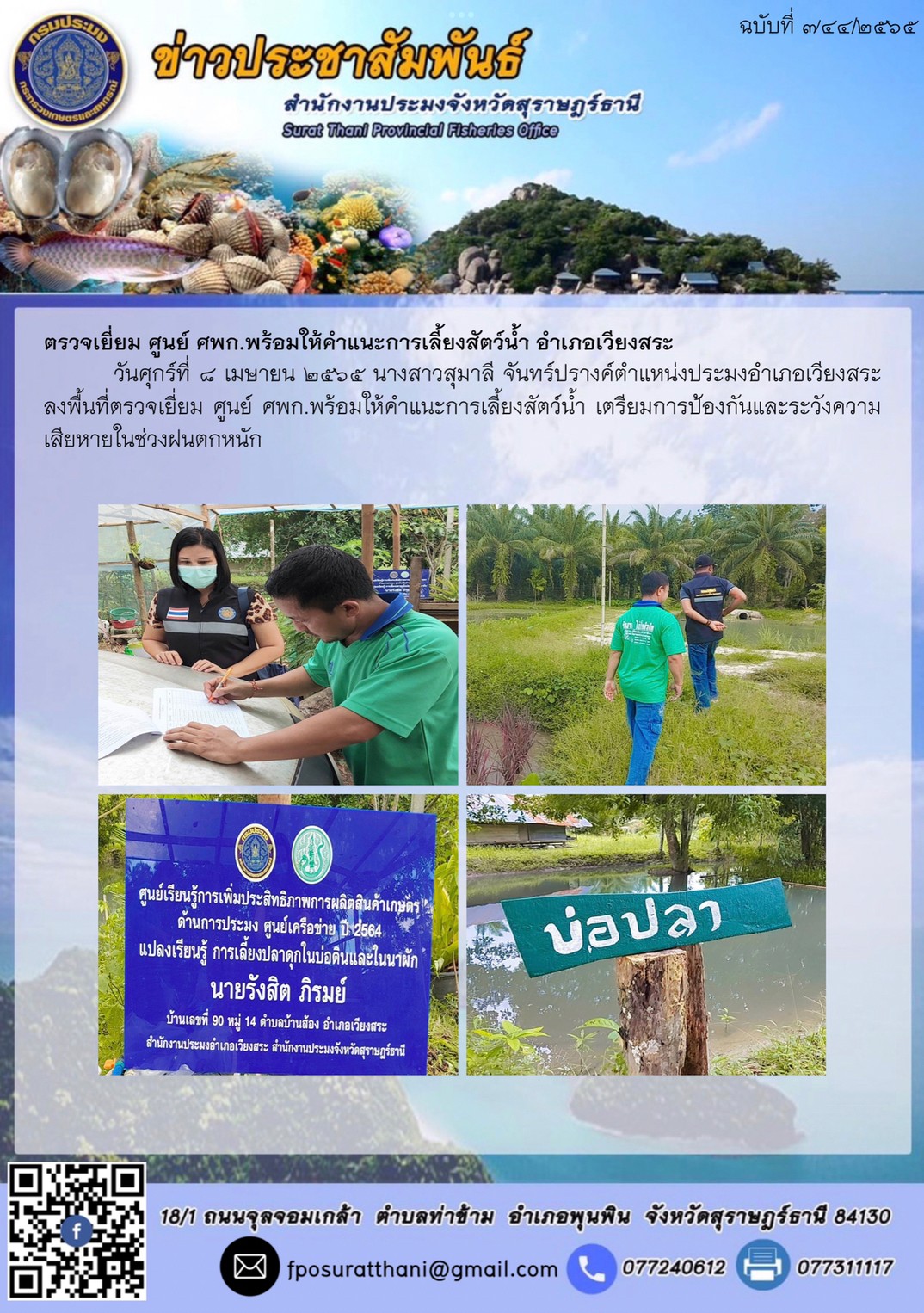 ตรวจเยี่ยม ศูนย์ ศพก.พร้อมให้คำแนะการเลี้ยงสัตว์น้ำ อำเภอเวียงสระ..คลิก