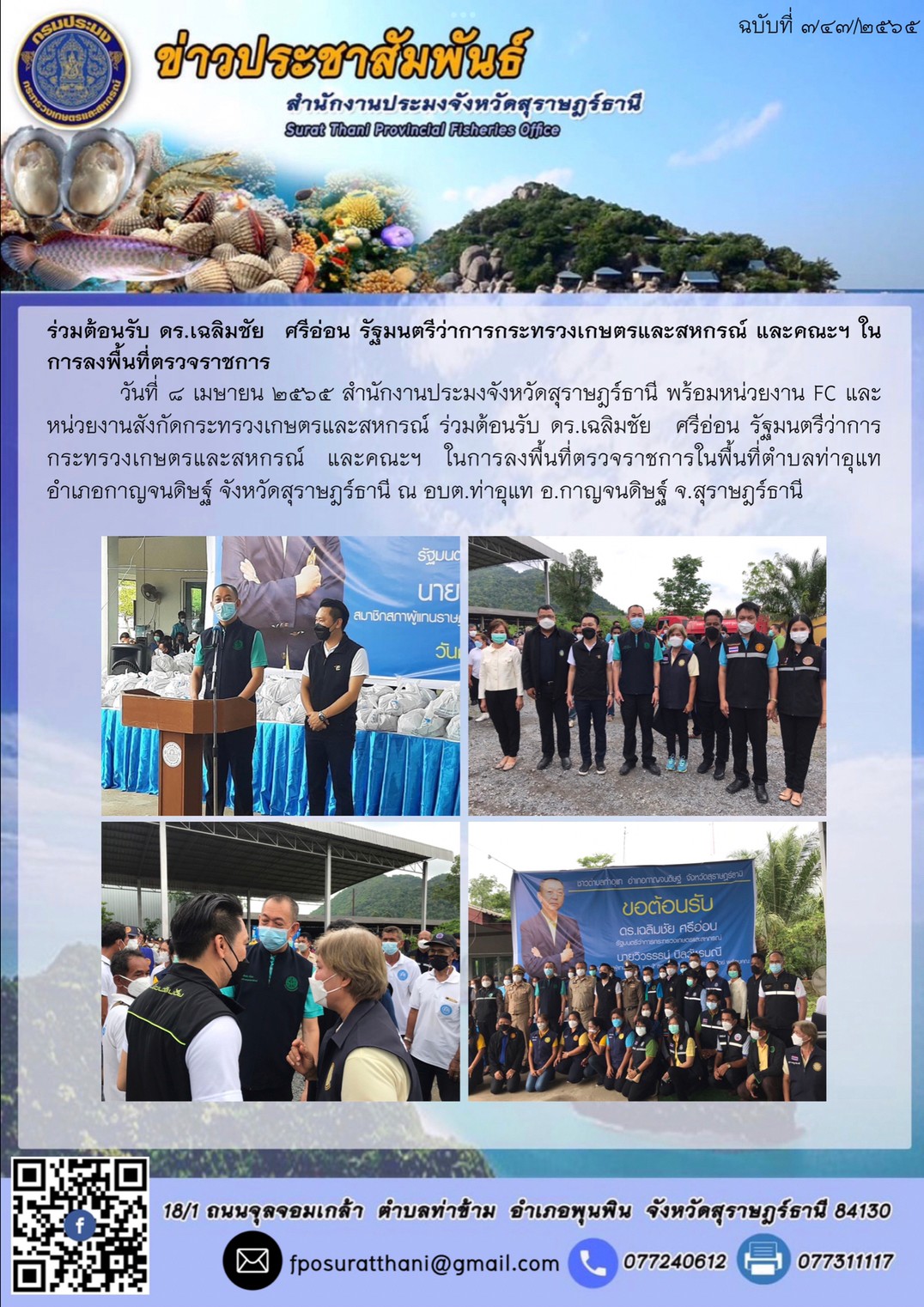 ร่วมต้อนรับ ดร.เฉลิมชัย  ศรีอ่อน รัฐมนตรีว่าการกระทรวงเกษตรและสหกรณ์ และคณะฯ ในการลงพื้นที่ตรวจราชการ..คลิก