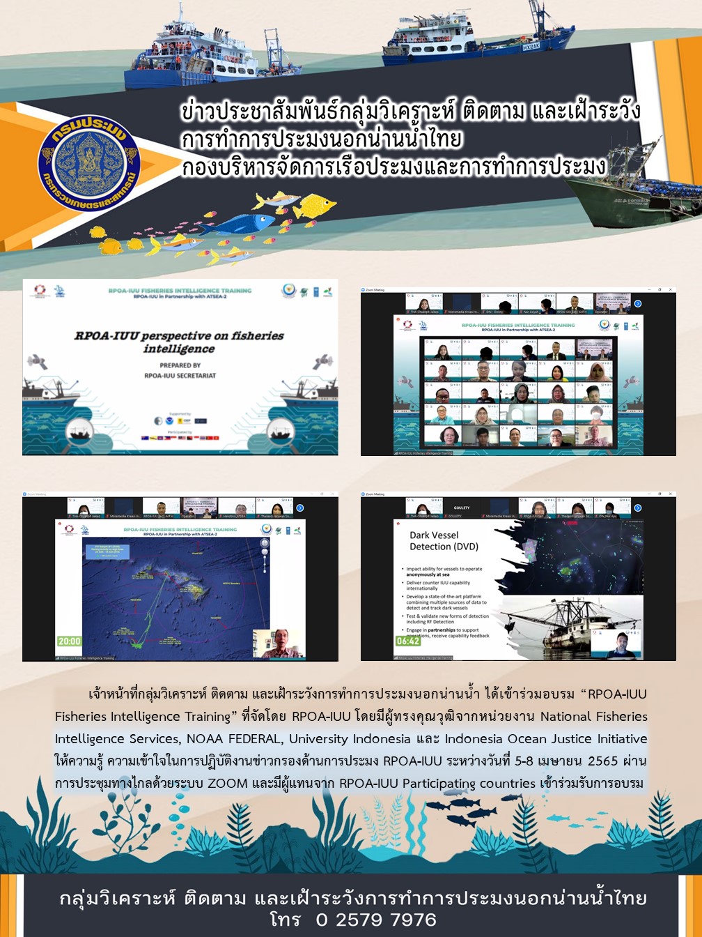 เจ้าหน้าที่กลุ่มวิเคราะห์ ติดตาม และเฝ้าระวังการทำการประมงนอกน่านน้ำ ได้เข้าร่วมอบรม “RPOA-IUU Fisheries Intelligence Training”..คลิก
