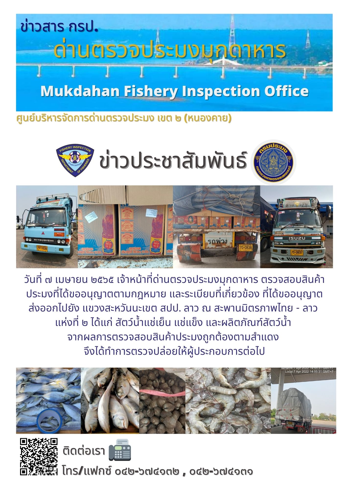 ข่าวประชาสัมพันธ์ด่านตรวจประมงมุกดาหาร วันที่ 7 เมษายน 2565..คลิก