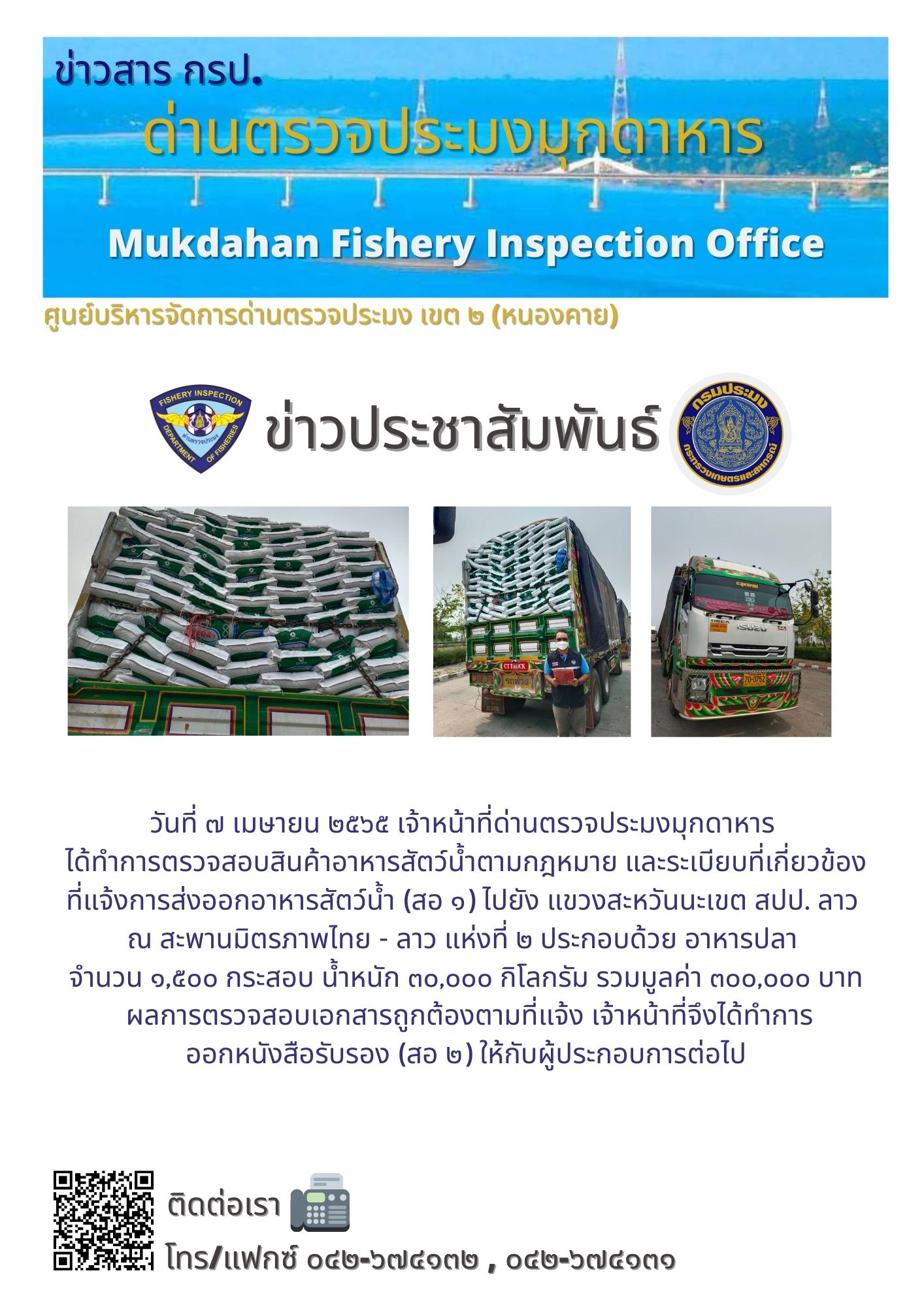 ข่าวประชาสัมพันธ์ด่านตรวจประมงมุกดาหาร วันที่ 7 เมษายน 2565..คลิก