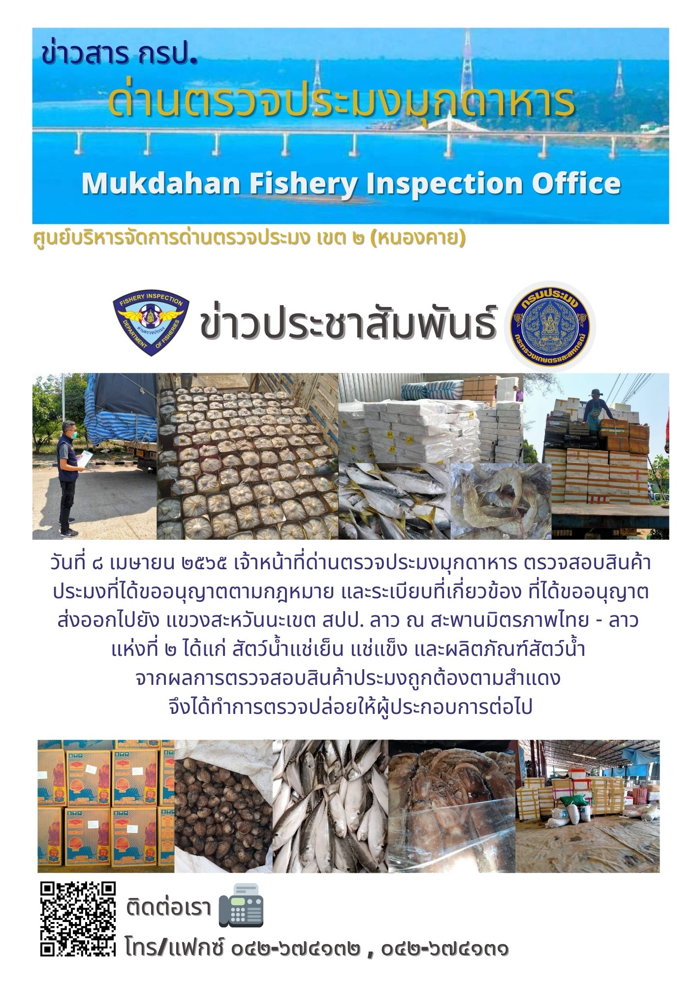 ข่าวประชาสัมพันธ์ด่านตรวจประมงมุกดาหาร วันที่ 8 เมษายน 2565..คลิก