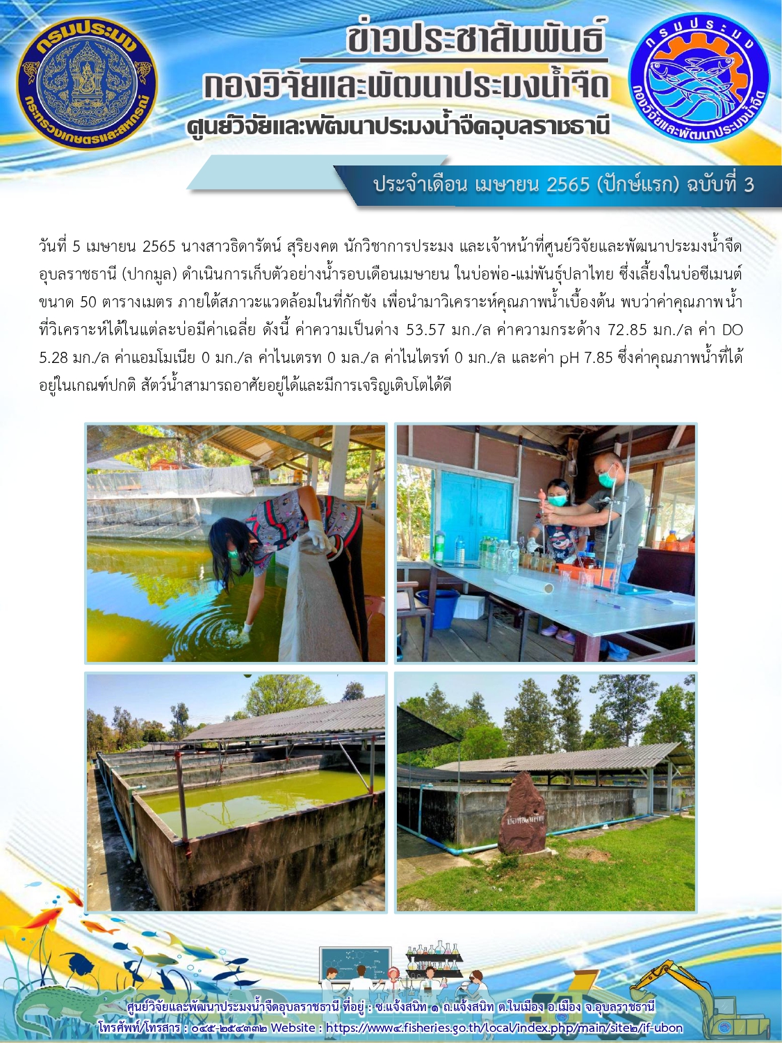 ข่าวประชาสัมพันธ์ ประจำเดือน เมษายน 2565 (ปักษ์แรก) ฉบับที่ 3..คลิก