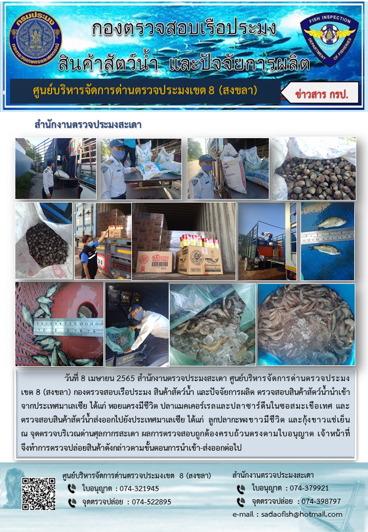 ประชาสัมพันธ์การปฏิบัติงาน วันที่ 8 เมษายน 2565 สำนักงานตรวจประมงสะเดา..คลิก