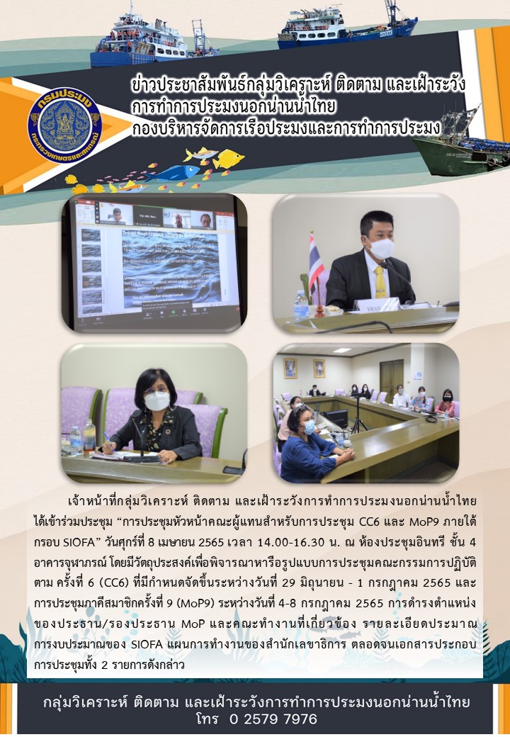 การประชุมหัวหน้าคณะผู้แทนสำหรับการประชุม CC6 และ MoP9 ภายใต้กรอบ SIOFA..คลิก