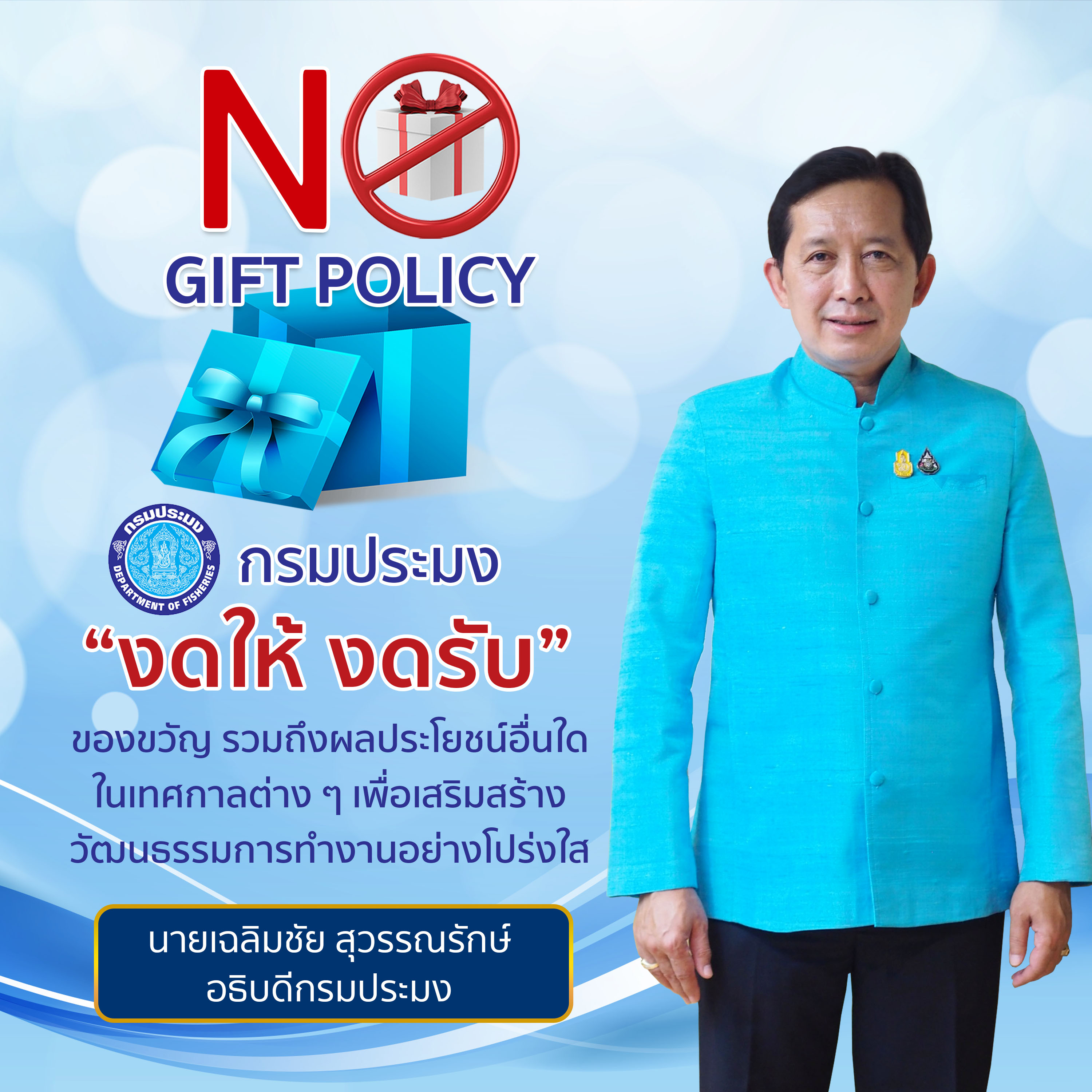 NO GIFT POLICY..คลิก