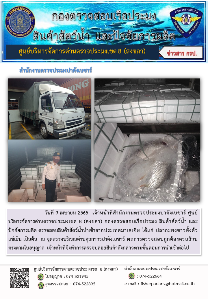ประชาสัมพันธ์การปฏิบัติงาน วันที่ 9 เมษายน 2565 สำนักงานตรวจประมงปาดังเบซาร์..คลิก