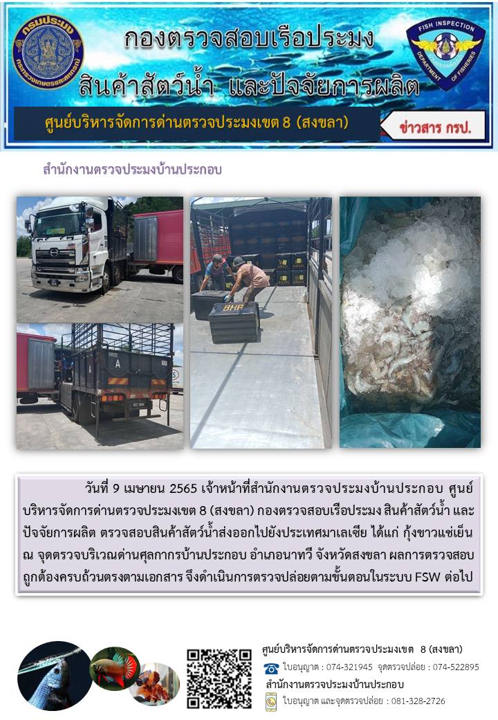 ประชาสัมพันธ์การปฏิบัติงาน วันที่ 9 เมษายน 2565 สำนักงานตรวจประมงบ้านประกอบ..คลิก