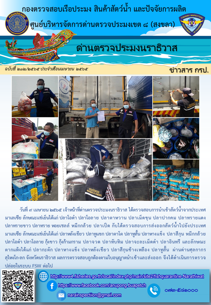 ประชาสัมพันธ์ด่านตรวจประมงนราธิวาส ประจำวันที่ 9 เมษายน 2565..คลิก