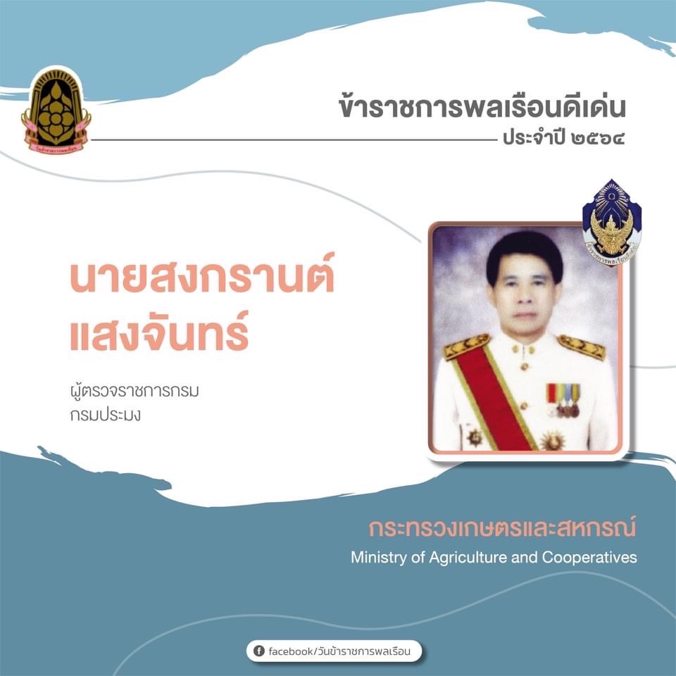 ข้าราชการพลเรือนดีเด่นประจำปี 2565..คลิก