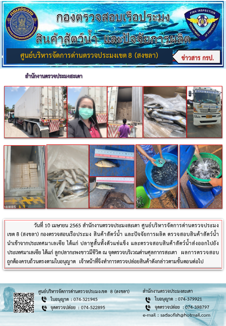 ประชาสัมพันธ์การปฏิบัติงาน วันที่ 10 เมษายน 2565 สำนักงานตรวจประมงสะเดา..คลิก