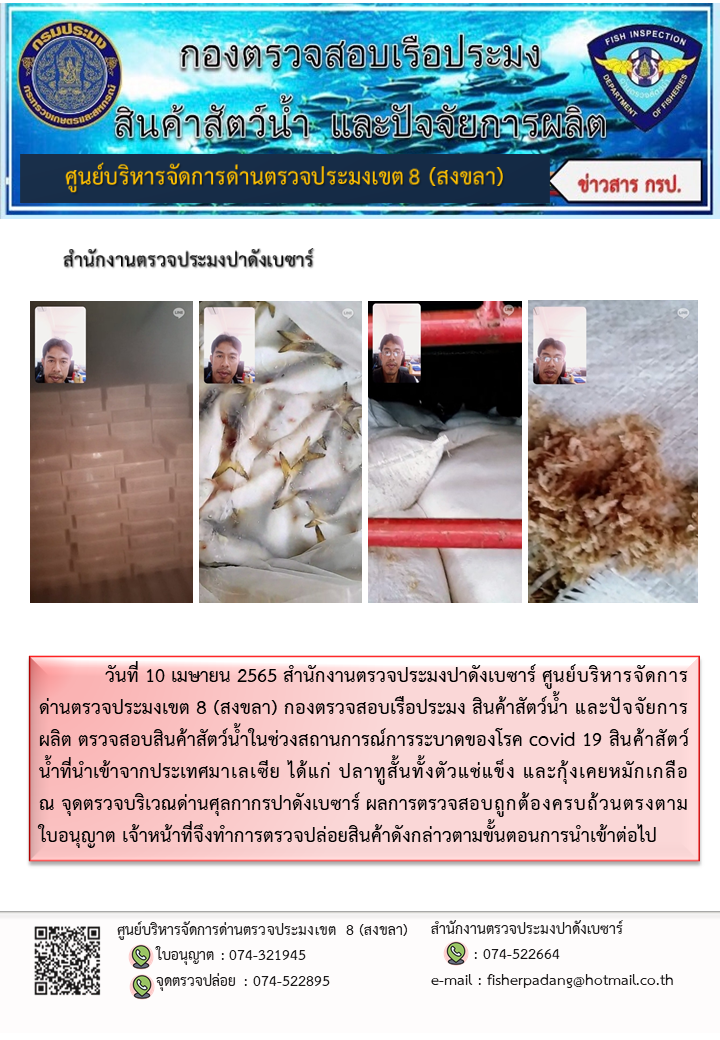 ประชาสัมพันธ์การปฏิบัติงาน วันที่ 10 เมษายน 2565 สำนักงานตรวจประมงปาดังเบซาร์..คลิก