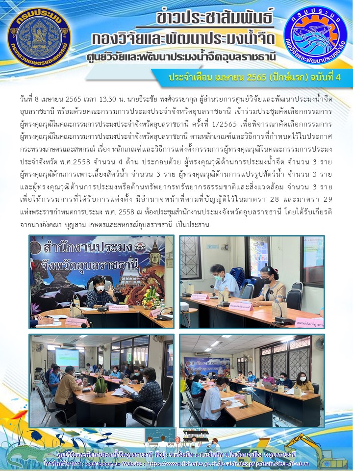 ข่าวประชาสัมพันธ์ ประจำเดือน เมษายน 2565 (ปักษ์แรก) ฉบับที่ 4..คลิก
