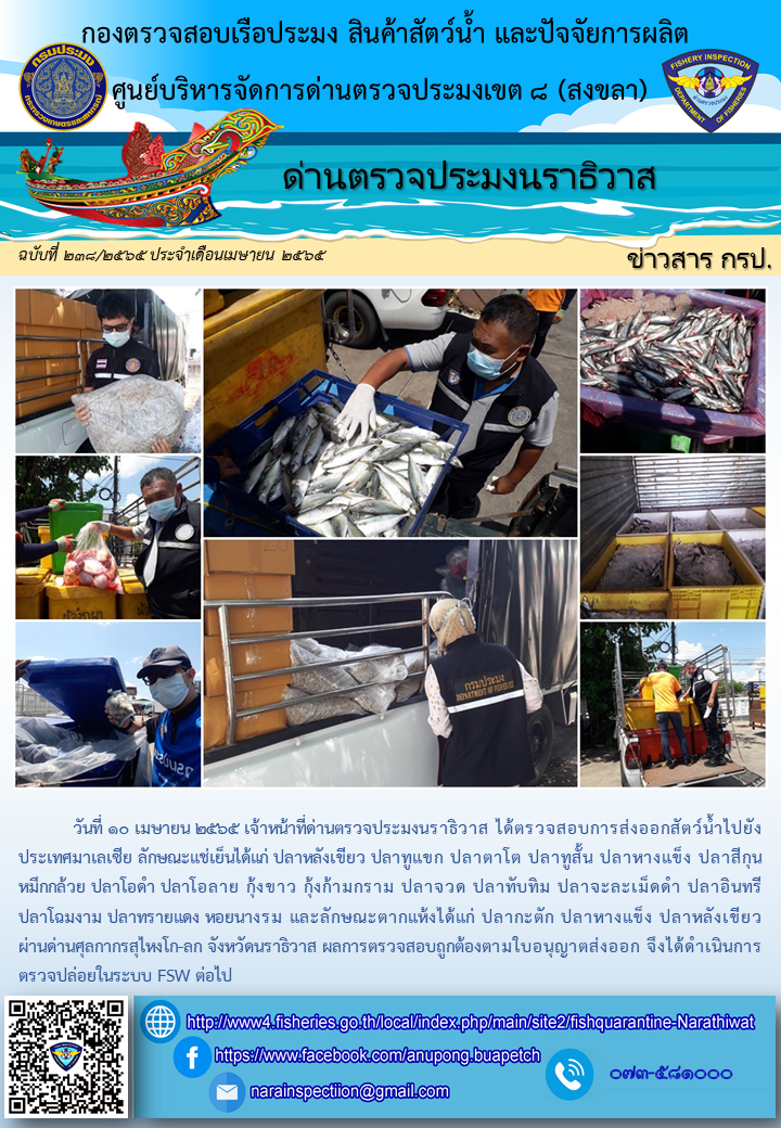 ประชาสัมพันธ์ด่านตรวจประมงนราธิวาส ประจำวันที่ 10 เมษายน 2565..คลิก