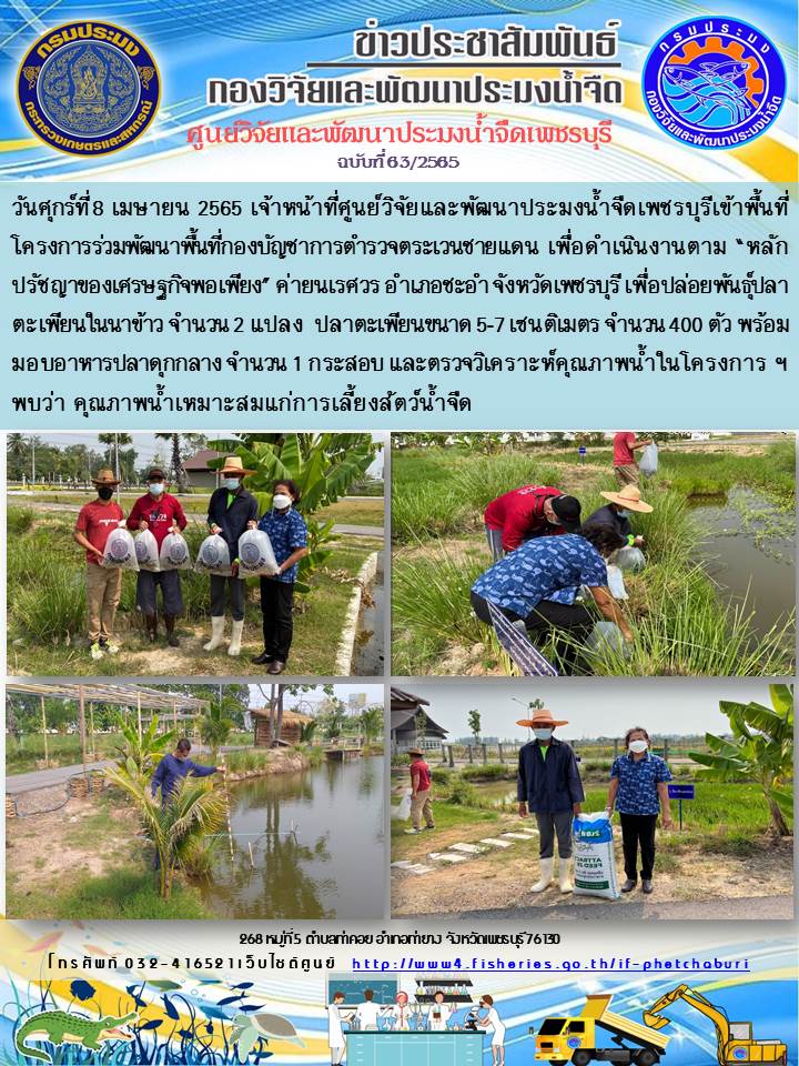 ข่าวประชาสัมพันธ์ครั้งที่ 63/2565..คลิก