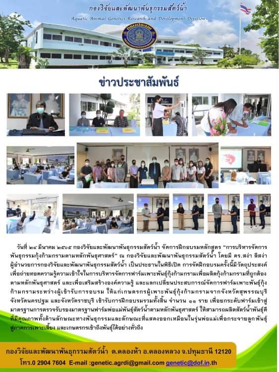 ข่าวกิจกรรมการจัดอบรม หลักสูตรการบริหารจัดการพันธุกรรมกุ้งก้ามกรามตามหลักพันธุศาสตร์