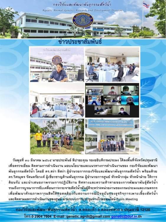รองอธบดีกรมประมง ลงพื้นที่จังหวัดปทุมธานี ตรวจเยี่ยม มอบนโยบายและแนวทางในการปฏิบัติงานของกองวิจัยและพัฒนาพันธุกรรมสัตว์น้ำ