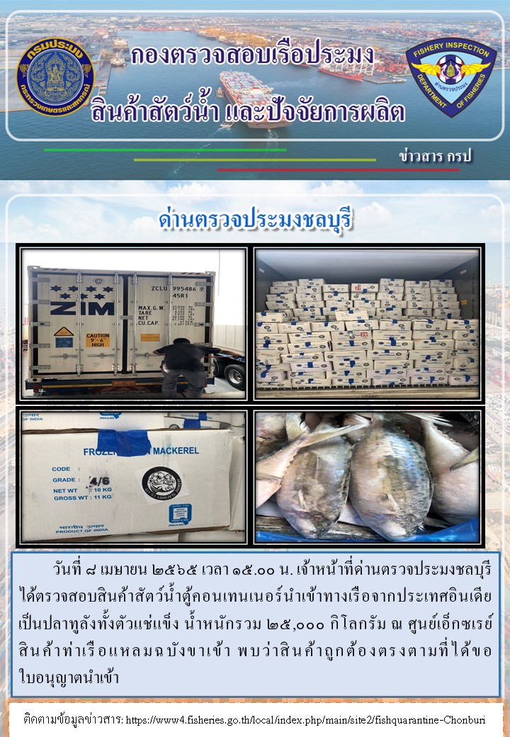 การปฏิบัติงานของเจ้าหน้าที่ด่านตรวจประมงชลบุรีประจำวันที่ 8 เมษายน 2565