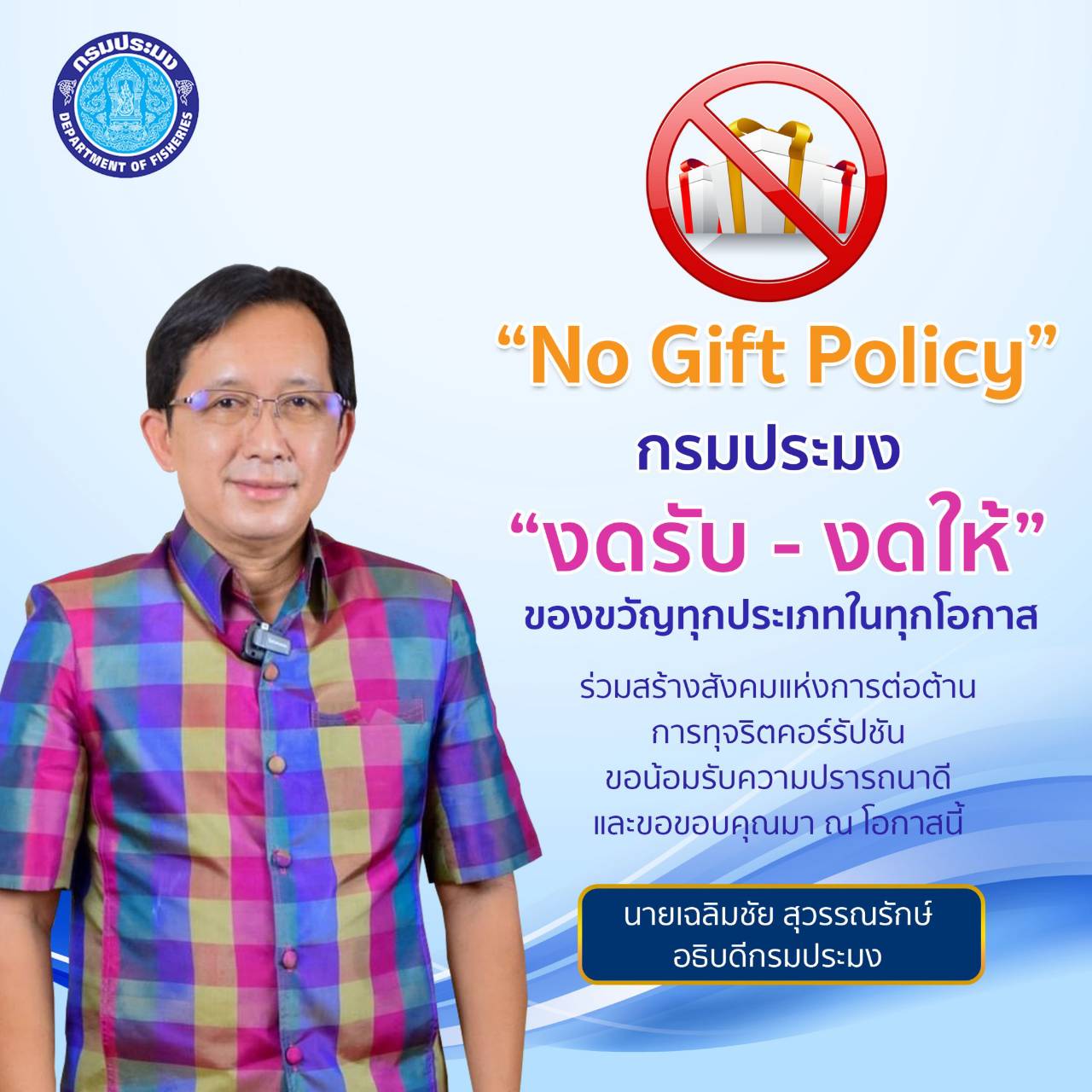 ประกาศกรมประมง เรื่องนโยบายการไม่รับของขวัญและของกำนัลจากการปฏิบัติหน้าที่..คลิก