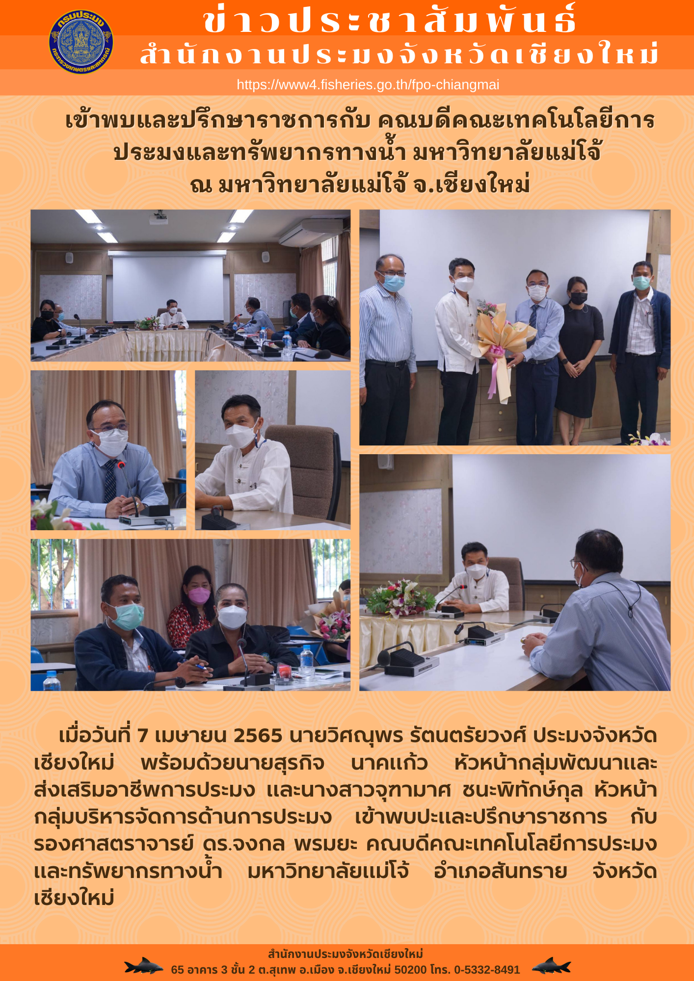 เข้าพบและปรึกษาราชการกับ คณบดีคณะเทคโนโลยีการประมงและทรัพยากรทางน้ำ มหาวิทยาลัยแม่โจ้ ณ มหาวิทยาลัยแม่โจ้ จ.เชียงใหม่..คลิก