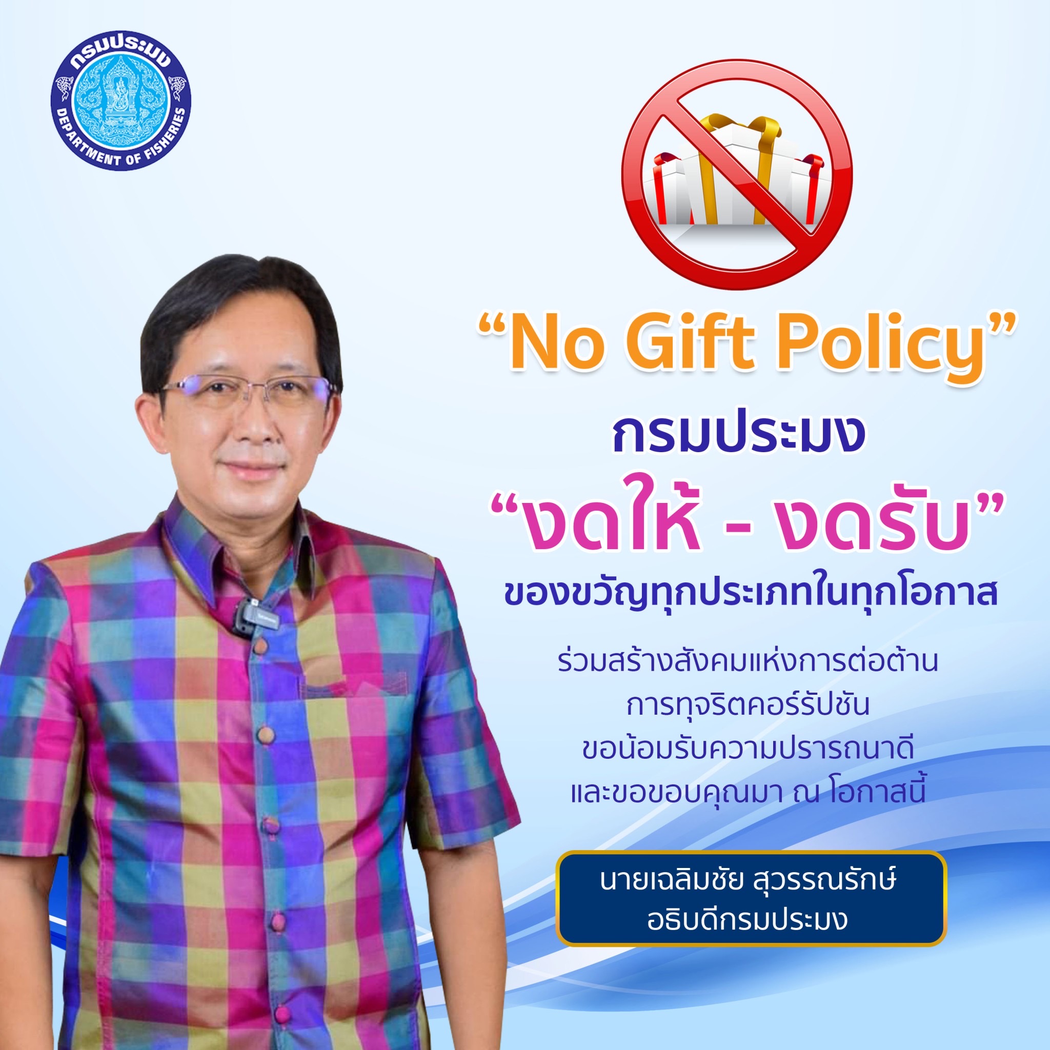 NO GIFT POLICY