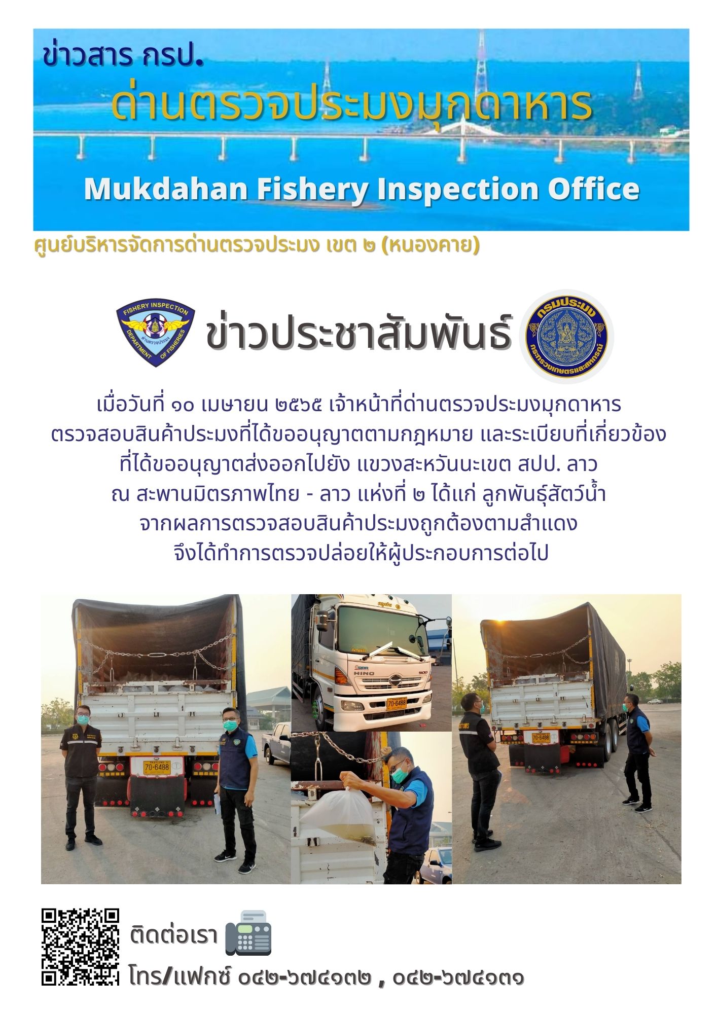 ข่าวประชาสัมพันธ์ด่านตรวจประมงมุกดาหาร วันที่ 10 เมษายน 2565..คลิก